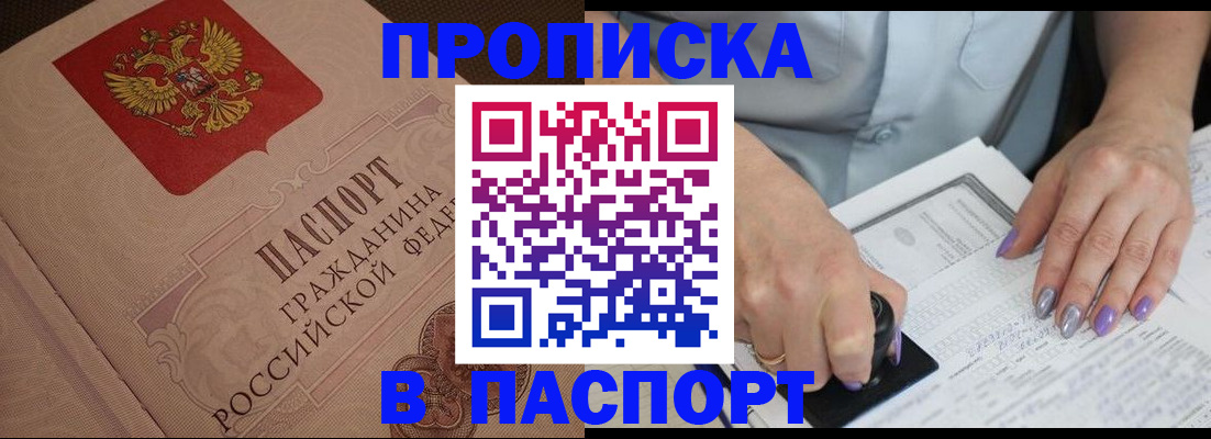 купить прописку в Электрогорске